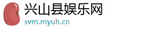兴山县娱乐网